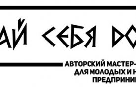 Туле пройдет авторский тренинг для молодых и начинающих предпринимателей