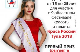Тулячки могут поучаствовать в кастинге «Краса России Тула» - 2018