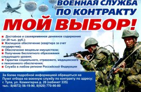 Туляков приглашают на военнную службу по контракту