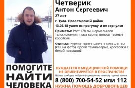 В Туле ищут 27-летнего мужчину, который ушёл на прогулку и не вернулся