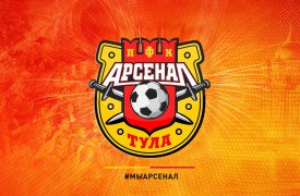 Тульский «Арсенал» успешно прошел процедуру лицензирования в РФС