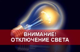 В Туле отключат свет в нескольких территориальных округах