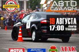 19 августа на Косой Горе состоится фестиваль автослалома