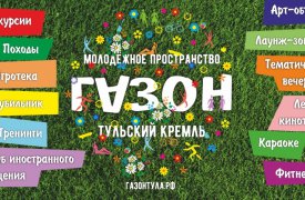 Закрытие «Газона»: 30 августа площадка будет работать до часа ночи