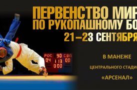 В Туле стартовало Первенство мира по рукопашному бою