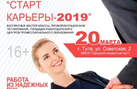 В Туле пройдёт ярмарка вакансий «Старт карьеры – 2019»