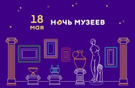 ТИАМ приглашает на «Ночь музеев»