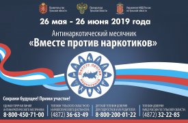 В Тульской области пройдёт антинаркотический месячник