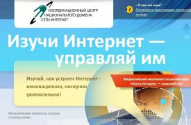 Стартовал VIII Всероссийский онлайн-чемпионат «Изучи интернет — управляй им»