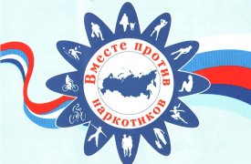 В Тульской области стартовала акция «Вместе против наркотиков!»