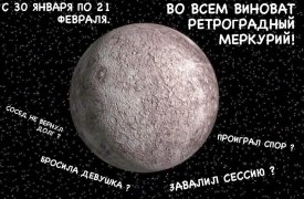Ретроградный меркурий в Водолее с 30 января по 21 февраля или кого винить тулякам