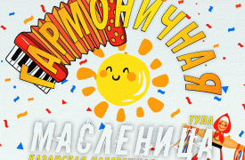 Что ещё приготовила тулякам масленичная неделя