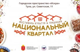 3 октября в тульской «Искре» пройдет фестиваль «Национальный квартал»