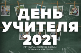 Туляки могут принять участие во Всероссийской акции ко Дню учителя