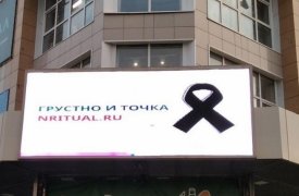 В Новомосковске ритуальная компания запустила рекламу «Грустно и точка»