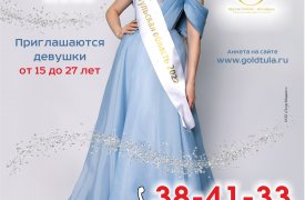 Объявляем о старте кастинга на ежегодный областной конкурс красоты «Мисс Тульская область» 2023