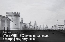 Туляки могут увидеть город в гравюрах, литографиях и рисунках