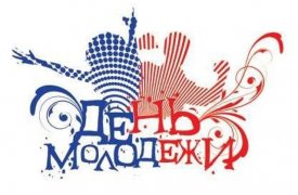 27 июня Тула отпразднует День молодежи