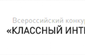 «Ростелеком» подвел итоги конкурса «КЛАССНЫЙ ИНТЕРНЕТ»