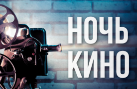 Сегодня в Туле состоится «Ночь кино». Афиша