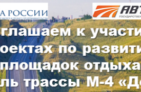 Туляков приглашают поучаствовать в благоустройстве площадок отдыха вдоль трассы М-4 «Дон»