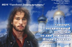 В Щекино пройдёт концерт памяти Игоря Талькова