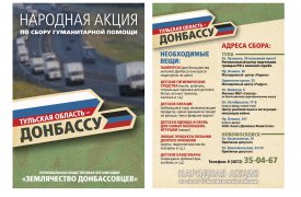 Туляков приглашают присоединиться к сбору гуманитарной помощи для Донбасса