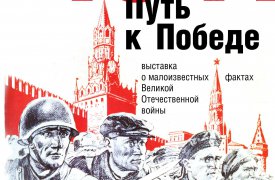 В Краеведческом музее Тулы откроется выставка «Путь к Победе»
