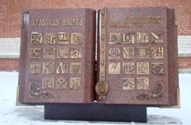 В Кремлевском сквере появилась «Тульская азбука»