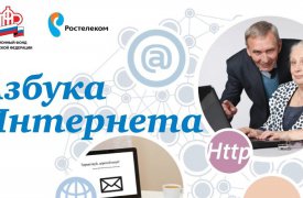 «Ростелеком» и Пенсионный фонд России открыли программу семинаров для преподавателей и организаторов курсов по проекту «Азбука интернета»