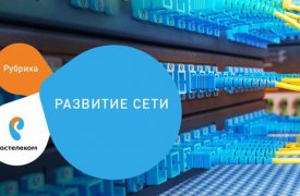 «Ростелеком» унифицировал процессы строительства сетей для В2В-клиентов на базе отечественной разработки «Техносерва»