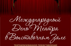 В Выставочном зале Тулы отметят всемирный День театра