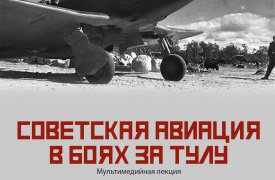 Тулякам расскажут о военных самолётах и подвигах лётчиков